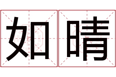 如晴名字寓意