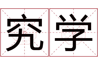 究学名字寓意