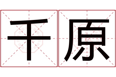 千原名字寓意