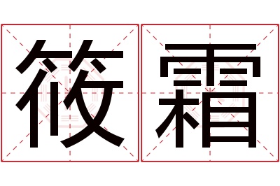 筱霜名字寓意