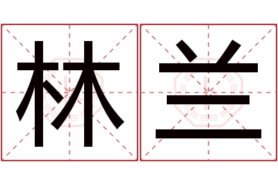 林兰名字寓意