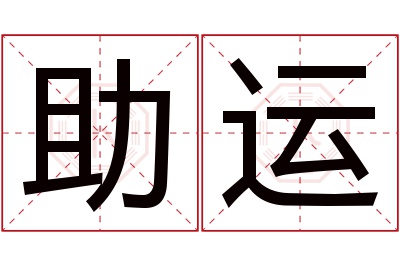 助运名字寓意