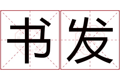 书发名字寓意