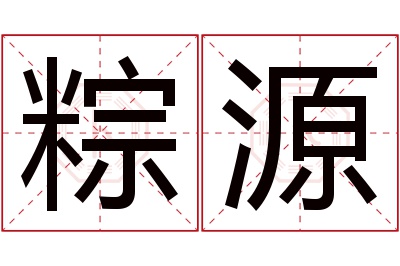 粽源名字寓意