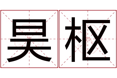 昊枢名字寓意