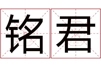 铭君名字寓意