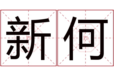 新何名字寓意