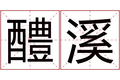 醴溪名字寓意