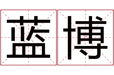 蓝博名字寓意