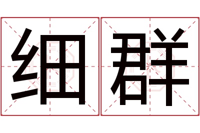 细群名字寓意