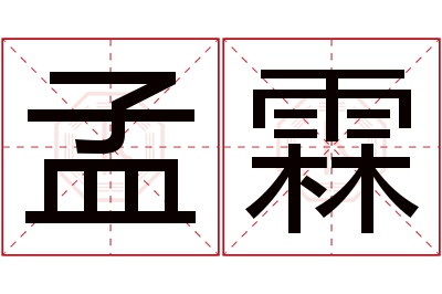 孟霖名字寓意