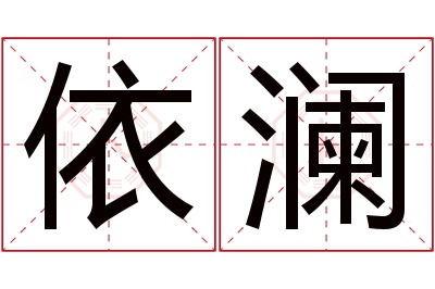 依澜名字寓意