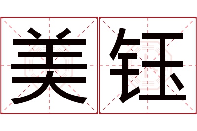 美钰名字寓意