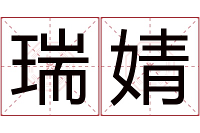 瑞婧名字寓意