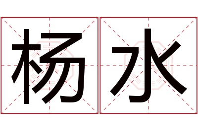 杨水名字寓意