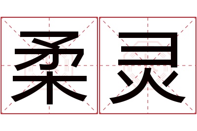 柔灵名字寓意