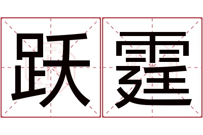 跃霆名字寓意