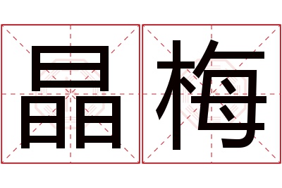 晶梅名字寓意