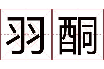 羽酮名字寓意