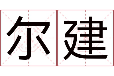 尔建名字寓意