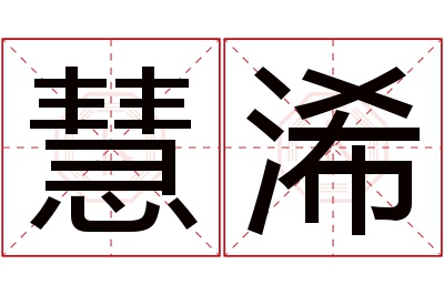 慧浠名字寓意