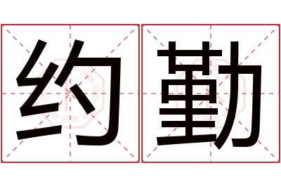 约勤名字寓意