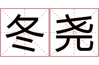 冬尧名字寓意