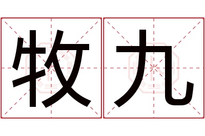 牧九名字寓意