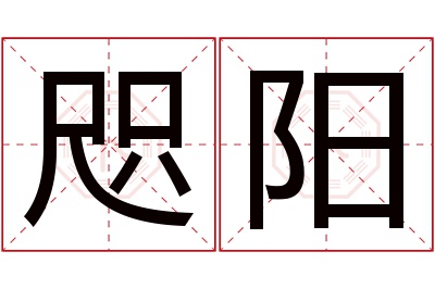 咫阳名字寓意