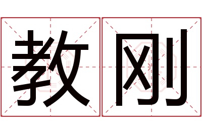 教刚名字寓意