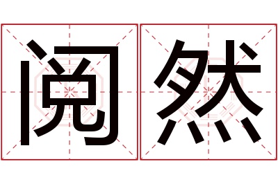 阅然名字寓意