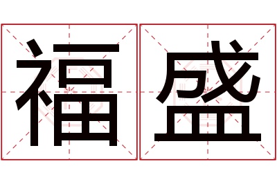 福盛名字寓意