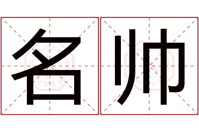 名帅名字寓意