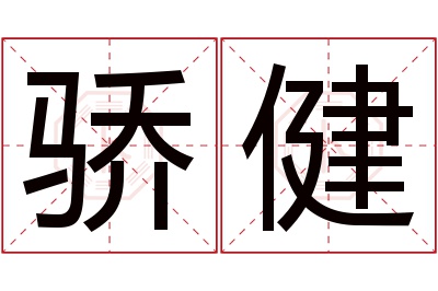 骄健名字寓意 骄健名字寓意