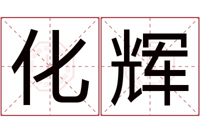 化辉名字寓意