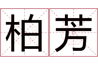 柏芳名字寓意