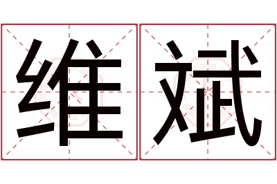 维斌名字寓意