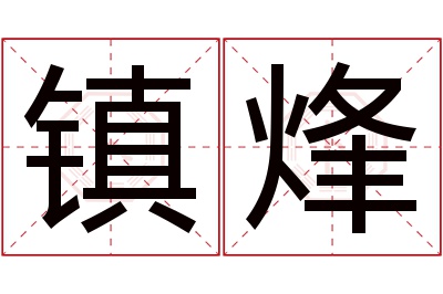 镇烽名字寓意