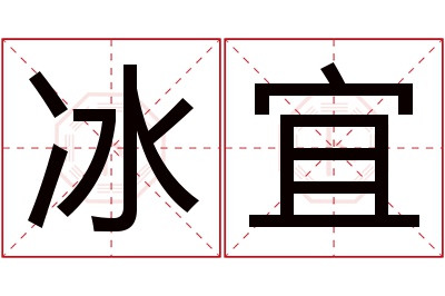 冰宜名字寓意