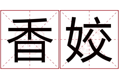 香姣名字寓意