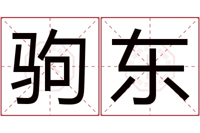 驹东名字寓意