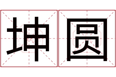 坤圆名字寓意