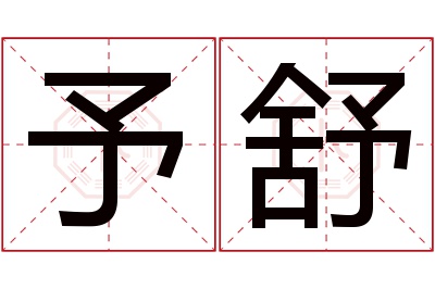 予舒名字寓意