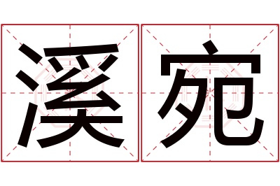 溪宛名字寓意