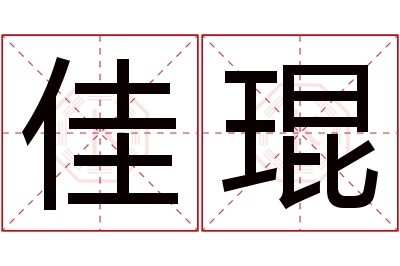 佳琨名字寓意