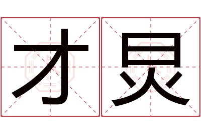 才炅名字寓意