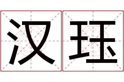 汉珏名字寓意