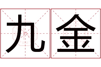 九金名字寓意