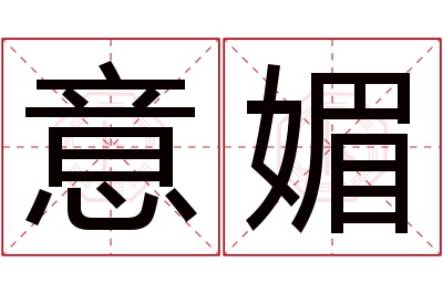 意媚名字寓意