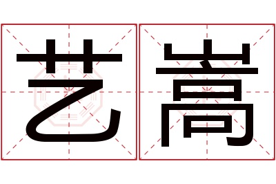 艺嵩名字寓意